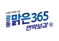 광동 맑은365 면역보감